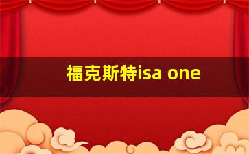 福克斯特isa one